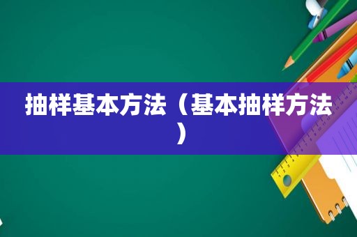 抽样基本方法（基本抽样方法）