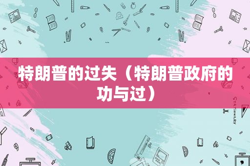 特朗普的过失（特朗普 *** 的功与过）