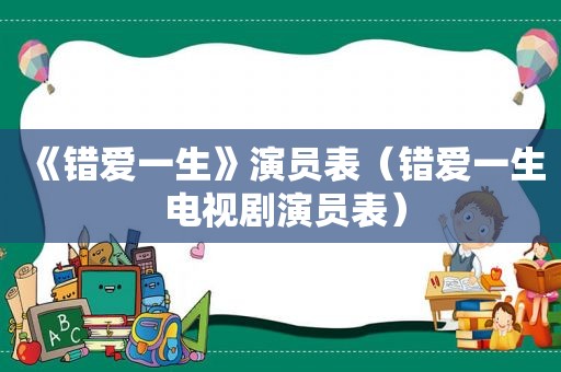 《错爱一生》演员表（错爱一生 电视剧演员表）