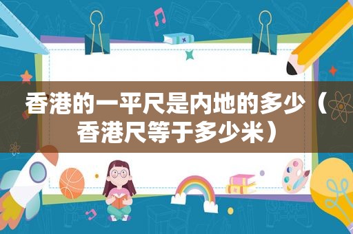 香港的一平尺是内地的多少（香港尺等于多少米）
