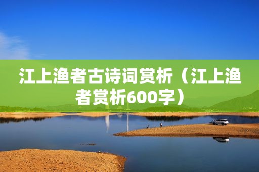 江上渔者古诗词赏析（江上渔者赏析600字）