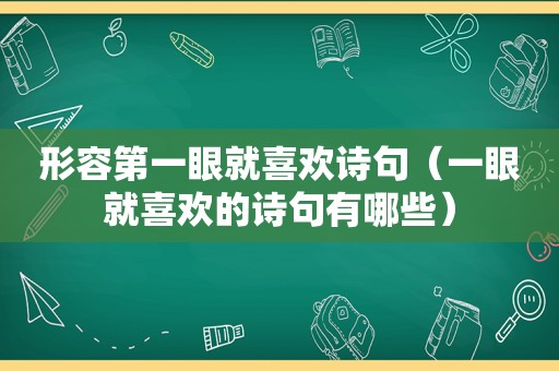 形容第一眼就喜欢诗句（一眼就喜欢的诗句有哪些）