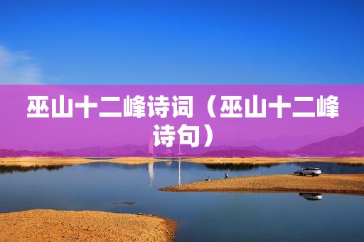 巫山十二峰诗词（巫山十二峰诗句）
