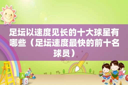 足坛以速度见长的十大球星有哪些（足坛速度最快的前十名球员）