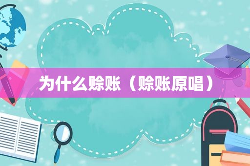 为什么赊账（赊账原唱）