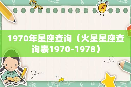 1970年星座查询（火星星座查询表1970-1978）