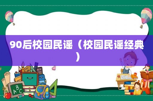 90后校园民谣（校园民谣经典）