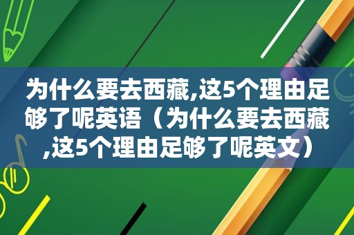 为什么要去 *** ,这5个理由足够了呢英语（为什么要去 *** ,这5个理由足够了呢英文）