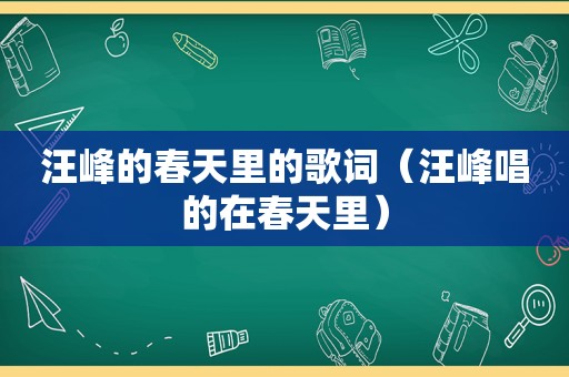 汪峰的春天里的歌词（汪峰唱的在春天里）