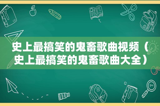 史上最搞笑的鬼畜歌曲视频（史上最搞笑的鬼畜歌曲大全）