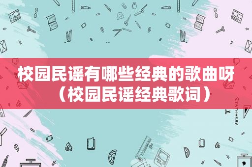 校园民谣有哪些经典的歌曲呀（校园民谣经典歌词）