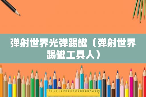 弹射世界光弹踢罐（弹射世界踢罐工具人）