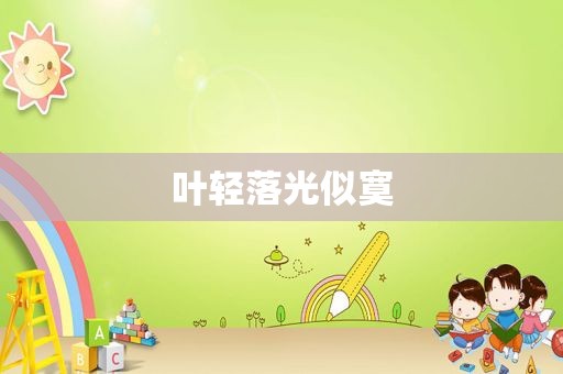 叶轻落光似寞