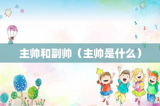 主帅和副帅（主帅是什么）