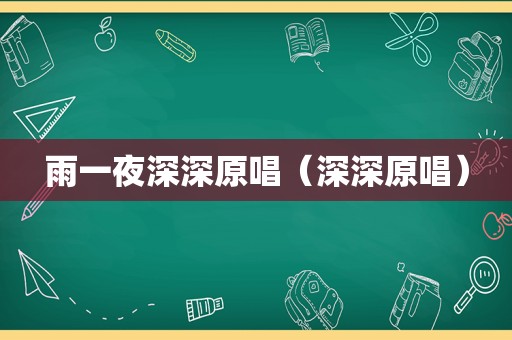 雨一夜深深原唱（深深原唱）