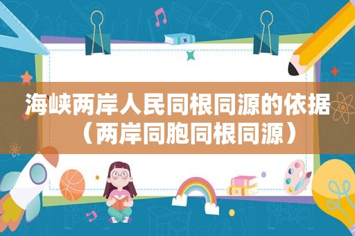 海峡两岸人民同根同源的依据（两岸同胞同根同源）