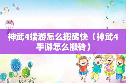 神武4端游怎么搬砖快（神武4手游怎么搬砖）