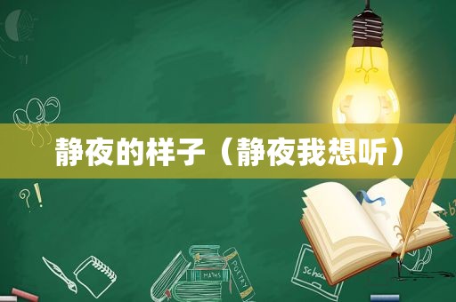 静夜的样子（静夜我想听）
