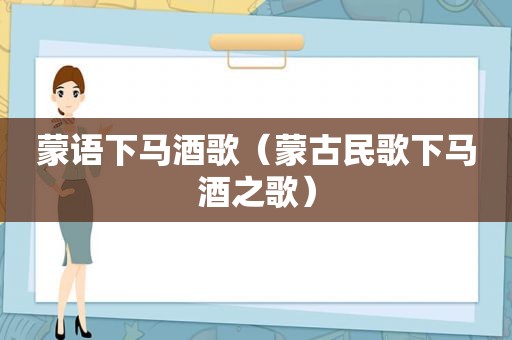 蒙语下马酒歌（蒙古民歌下马酒之歌）