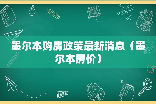 墨尔本购房政策最新消息（墨尔本房价）