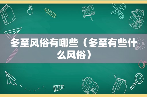 冬至风俗有哪些（冬至有些什么风俗）
