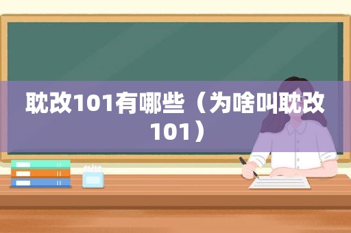 耽改101有哪些（为啥叫耽改101）