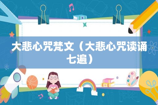 大悲心咒梵文（大悲心咒读诵七遍）