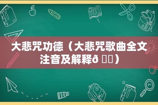 大悲咒功德（大悲咒歌曲全文注音及解释𠂇）