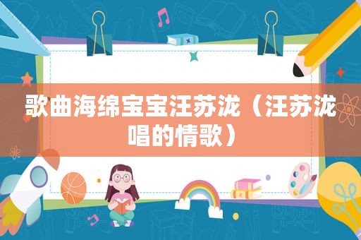 歌曲海绵宝宝汪苏泷（汪苏泷唱的情歌）