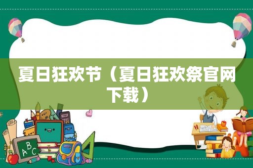 夏日狂欢节（夏日狂欢祭官网下载）