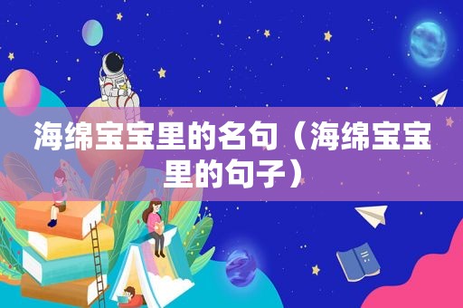 海绵宝宝里的名句（海绵宝宝里的句子）