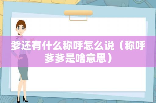 爹还有什么称呼怎么说（称呼爹爹是啥意思）