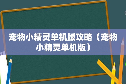 宠物小精灵单机版攻略（宠物小精灵单机版）