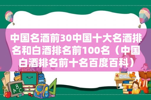 中国名酒前30中国十大名酒排名和白酒排名前100名（中国白酒排名前十名百度百科）