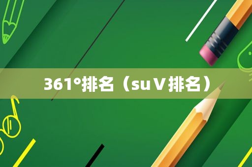 361°排名（suⅤ排名）