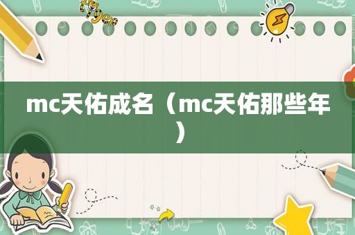 mc天佑成名（mc天佑那些年）