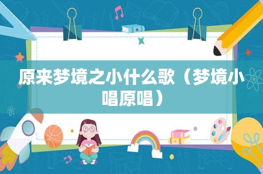 原来梦境之小什么歌（梦境小唱原唱）
