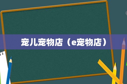 宠儿宠物店（e宠物店）