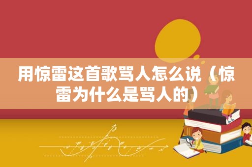 用惊雷这首歌骂人怎么说（惊雷为什么是骂人的）