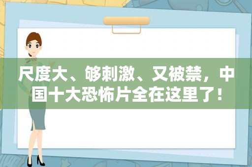 尺度大、够 *** 、又被禁，中国十大恐怖片全在这里了！