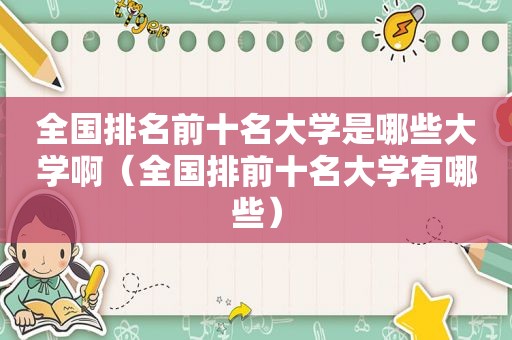 全国排名前十名大学是哪些大学啊（全国排前十名大学有哪些）