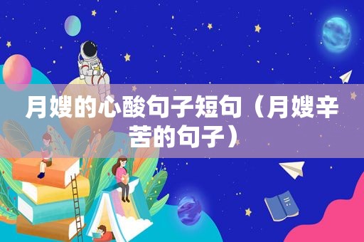 月嫂的心酸句子短句（月嫂辛苦的句子）