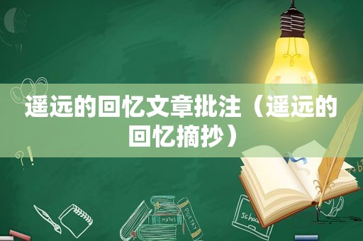 遥远的回忆文章批注（遥远的回忆摘抄）