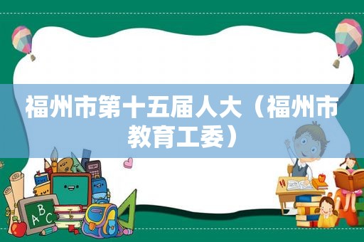 福州市第十五届人大（福州市教育工委）