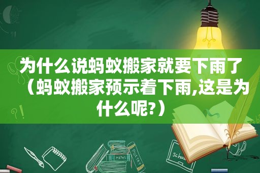 为什么说蚂蚁搬家就要下雨了（蚂蚁搬家预示着下雨,这是为什么呢?）