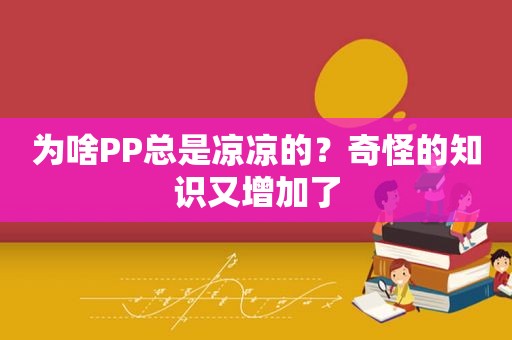 为啥PP总是凉凉的？奇怪的知识又增加了