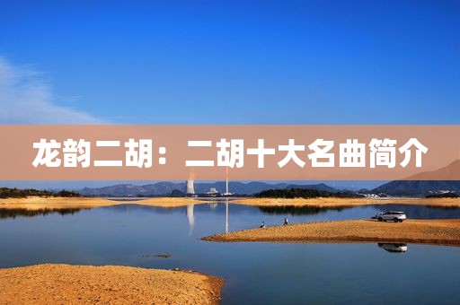龙韵二胡：二胡十大名曲简介