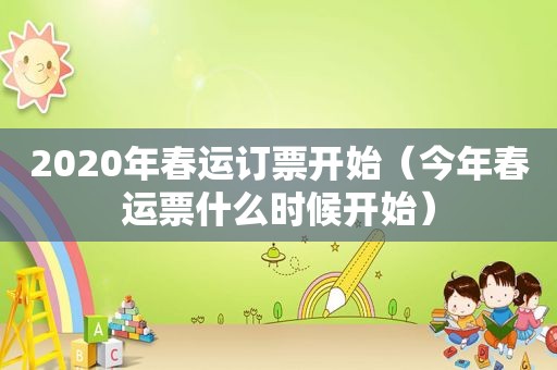 2020年春运订票开始（今年春运票什么时候开始）