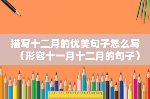 描写十二月的优美句子怎么写（形容十一月十二月的句子）