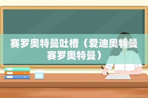 赛罗奥特曼吐槽（爱迪奥特曼赛罗奥特曼）